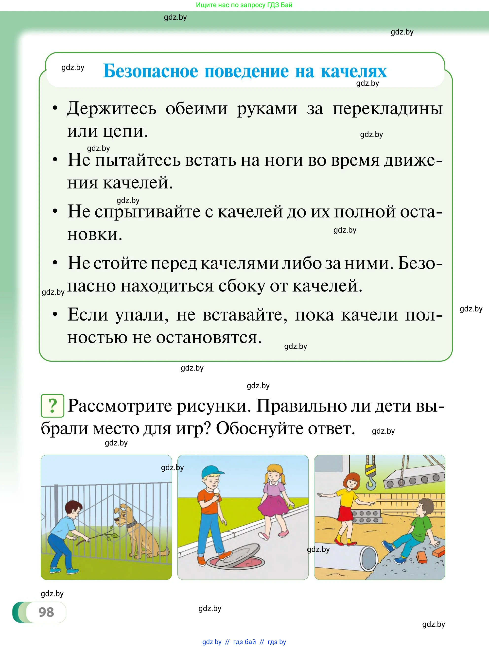 Обж, 2 класс Учебник, авторы: Аброськина Татьяна Юрьевна, Кузнецова Лилия Фёдоровна, Одновол Людмила Алексеевна, издательство Адукацыя i выхаванне, Минск, 2024, салатового цвета, страница 98
