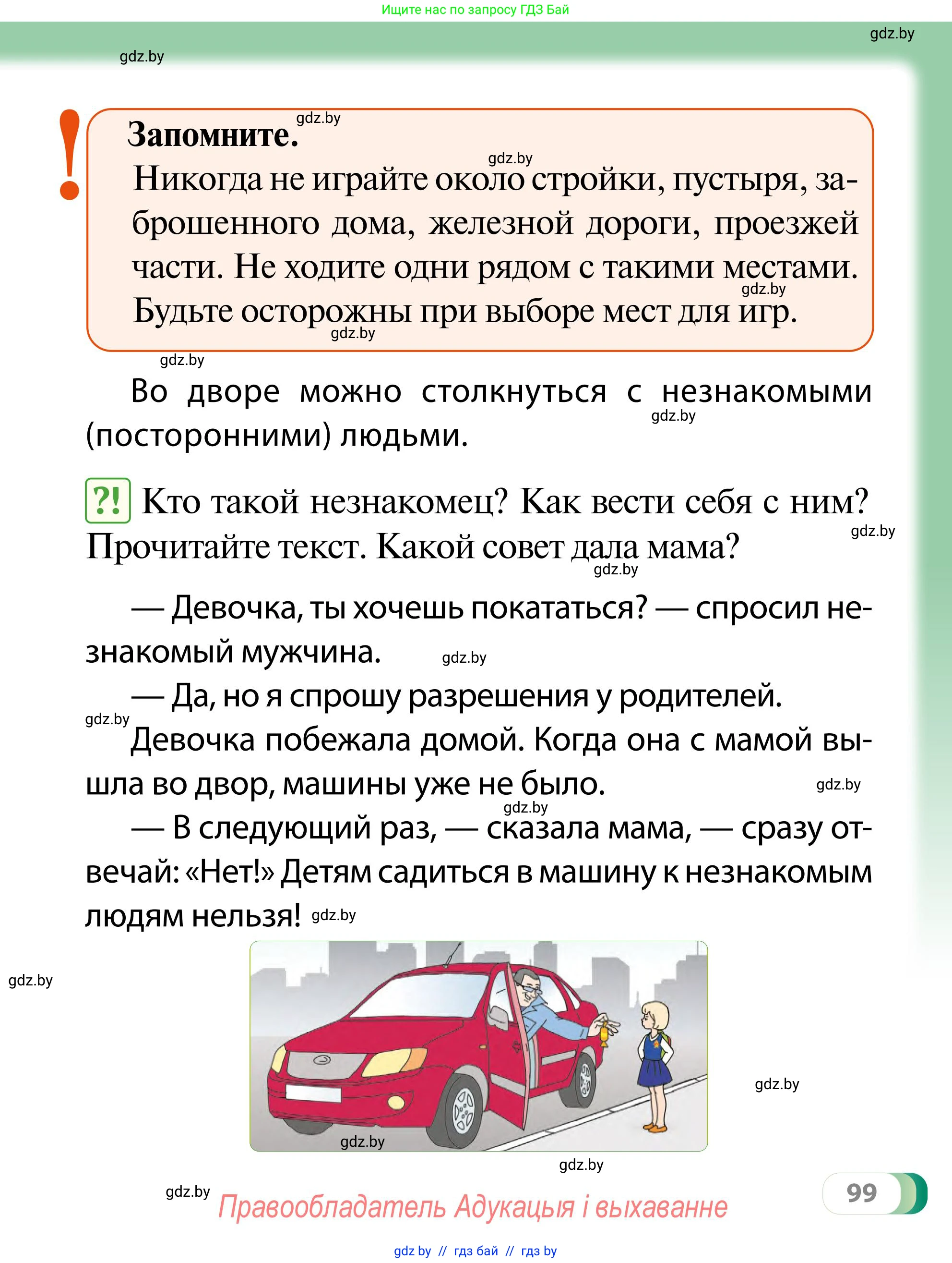 Обж, 2 класс Учебник, авторы: Аброськина Татьяна Юрьевна, Кузнецова Лилия Фёдоровна, Одновол Людмила Алексеевна, издательство Адукацыя i выхаванне, Минск, 2024, салатового цвета, страница 99