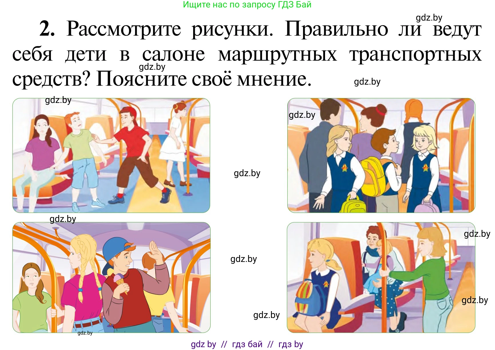 Обж, 2 класс Учебник, авторы: Аброськина Татьяна Юрьевна, Кузнецова Лилия Фёдоровна, Одновол Людмила Алексеевна, издательство Адукацыя i выхаванне, Минск, 2024, салатового цвета, страница 44, Условие (продолжение 2)