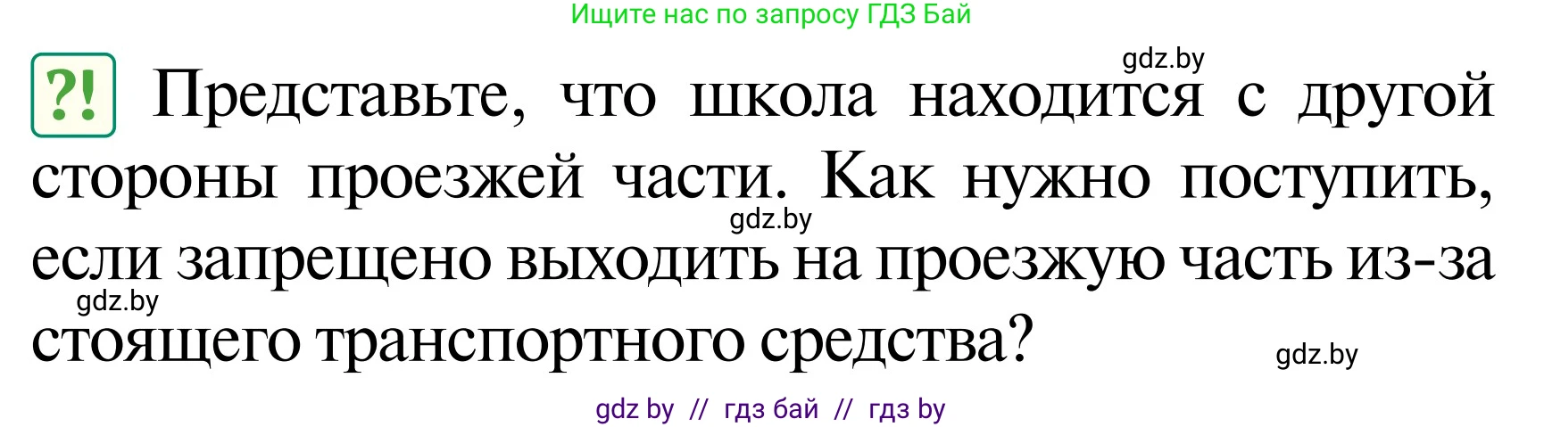 Обж, 2 класс Учебник, авторы: Аброськина Татьяна Юрьевна, Кузнецова Лилия Фёдоровна, Одновол Людмила Алексеевна, издательство Адукацыя i выхаванне, Минск, 2024, салатового цвета, страница 46, Условие