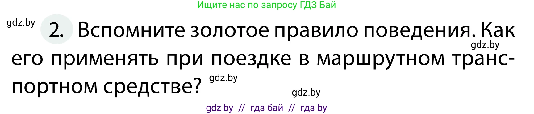 Обж, 2 класс Учебник, авторы: Аброськина Татьяна Юрьевна, Кузнецова Лилия Фёдоровна, Одновол Людмила Алексеевна, издательство Адукацыя i выхаванне, Минск, 2024, салатового цвета, страница 48, номер 2, Условие