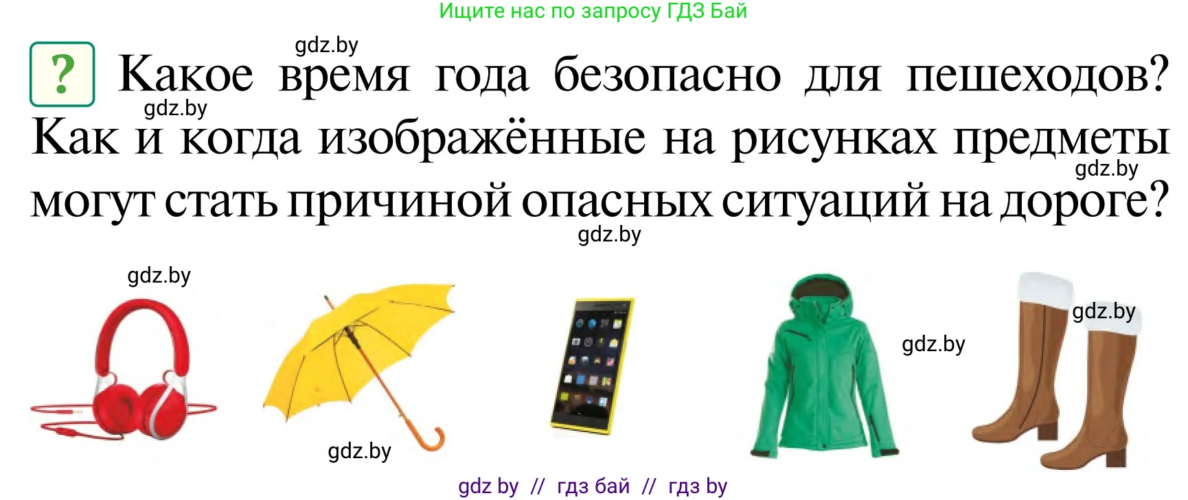 Обж, 2 класс Учебник, авторы: Аброськина Татьяна Юрьевна, Кузнецова Лилия Фёдоровна, Одновол Людмила Алексеевна, издательство Адукацыя i выхаванне, Минск, 2024, салатового цвета, страница 49, Условие