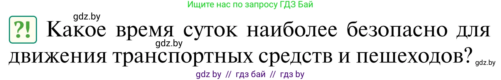 Обж, 2 класс Учебник, авторы: Аброськина Татьяна Юрьевна, Кузнецова Лилия Фёдоровна, Одновол Людмила Алексеевна, издательство Адукацыя i выхаванне, Минск, 2024, салатового цвета, страница 50, Условие