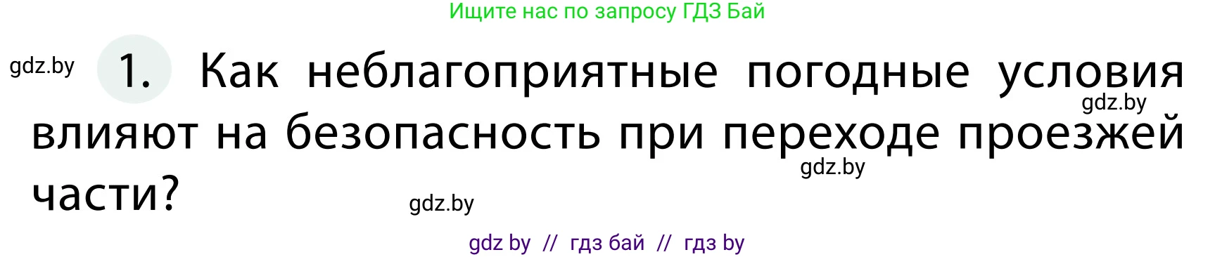 Обж, 2 класс Учебник, авторы: Аброськина Татьяна Юрьевна, Кузнецова Лилия Фёдоровна, Одновол Людмила Алексеевна, издательство Адукацыя i выхаванне, Минск, 2024, салатового цвета, страница 51, номер 1, Условие