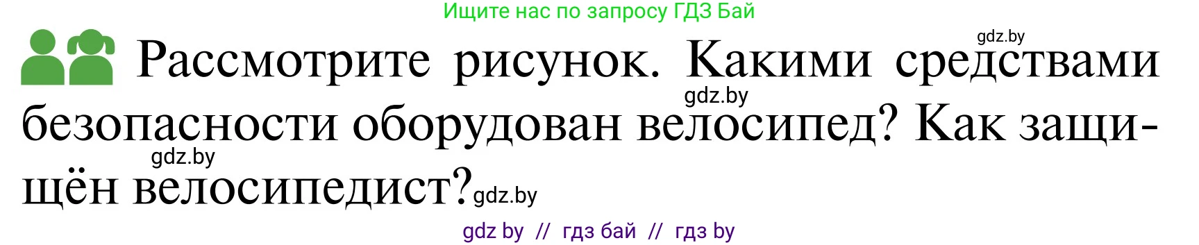 Обж, 2 класс Учебник, авторы: Аброськина Татьяна Юрьевна, Кузнецова Лилия Фёдоровна, Одновол Людмила Алексеевна, издательство Адукацыя i выхаванне, Минск, 2024, салатового цвета, страница 52, Условие