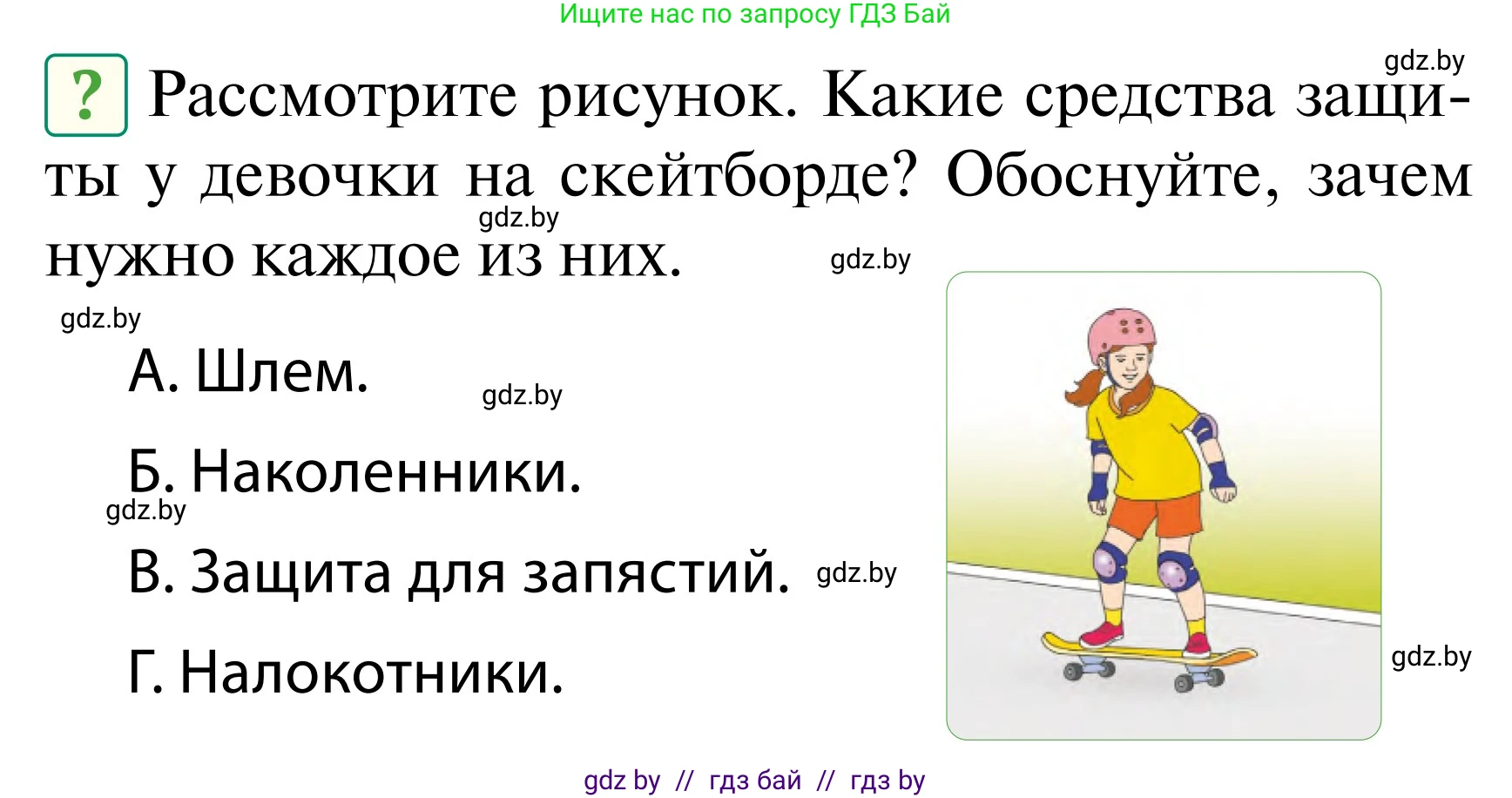 Обж, 2 класс Учебник, авторы: Аброськина Татьяна Юрьевна, Кузнецова Лилия Фёдоровна, Одновол Людмила Алексеевна, издательство Адукацыя i выхаванне, Минск, 2024, салатового цвета, страница 53, Условие