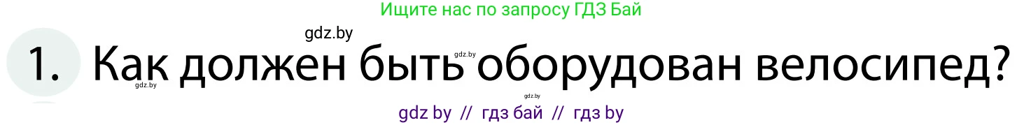 Обж, 2 класс Учебник, авторы: Аброськина Татьяна Юрьевна, Кузнецова Лилия Фёдоровна, Одновол Людмила Алексеевна, издательство Адукацыя i выхаванне, Минск, 2024, салатового цвета, страница 55, номер 1, Условие