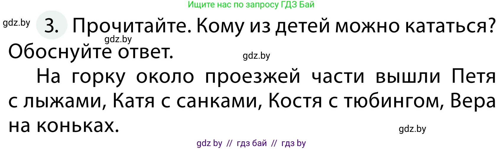 Обж, 2 класс Учебник, авторы: Аброськина Татьяна Юрьевна, Кузнецова Лилия Фёдоровна, Одновол Людмила Алексеевна, издательство Адукацыя i выхаванне, Минск, 2024, салатового цвета, страница 55, номер 3, Условие
