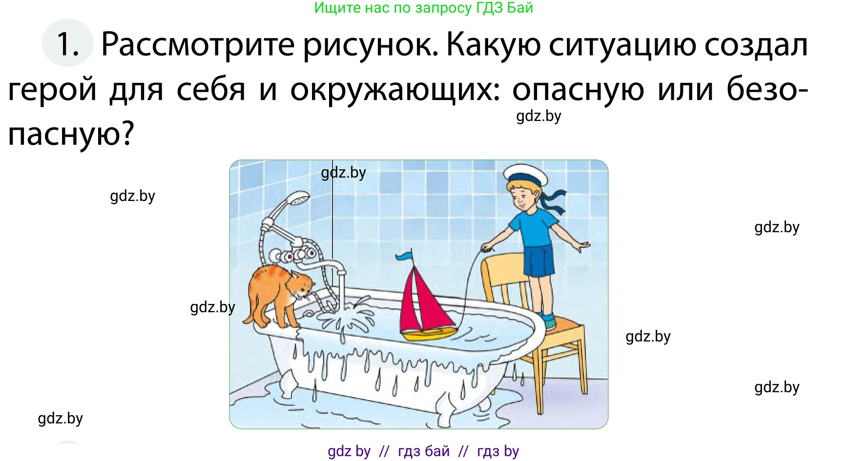 Обж, 2 класс Учебник, авторы: Аброськина Татьяна Юрьевна, Кузнецова Лилия Фёдоровна, Одновол Людмила Алексеевна, издательство Адукацыя i выхаванне, Минск, 2024, салатового цвета, страница 60, номер 1, Условие