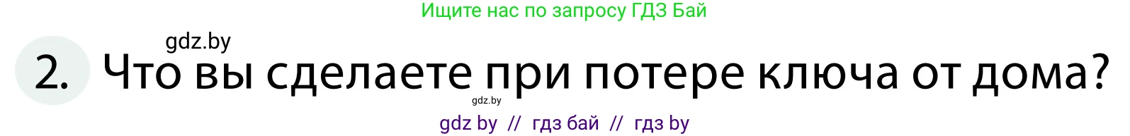 Обж, 2 класс Учебник, авторы: Аброськина Татьяна Юрьевна, Кузнецова Лилия Фёдоровна, Одновол Людмила Алексеевна, издательство Адукацыя i выхаванне, Минск, 2024, салатового цвета, страница 63, номер 2, Условие