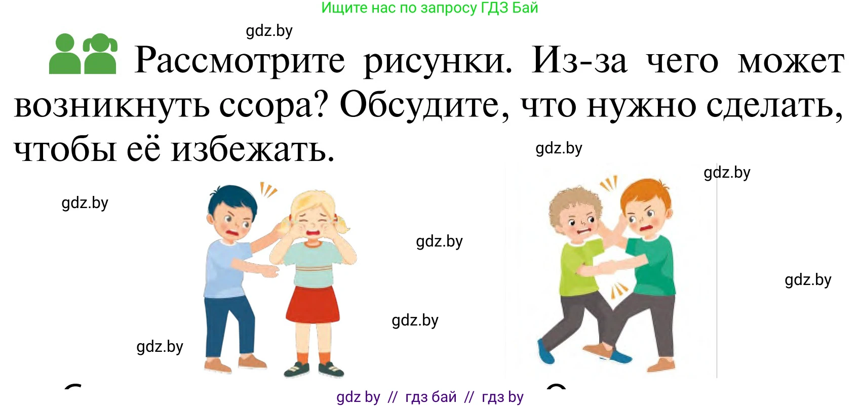 Обж, 2 класс Учебник, авторы: Аброськина Татьяна Юрьевна, Кузнецова Лилия Фёдоровна, Одновол Людмила Алексеевна, издательство Адукацыя i выхаванне, Минск, 2024, салатового цвета, страница 65, Условие