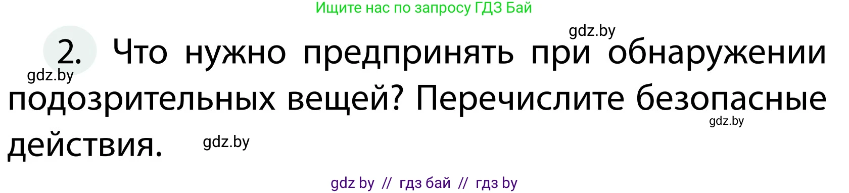 Обж, 2 класс Учебник, авторы: Аброськина Татьяна Юрьевна, Кузнецова Лилия Фёдоровна, Одновол Людмила Алексеевна, издательство Адукацыя i выхаванне, Минск, 2024, салатового цвета, страница 70, номер 2, Условие