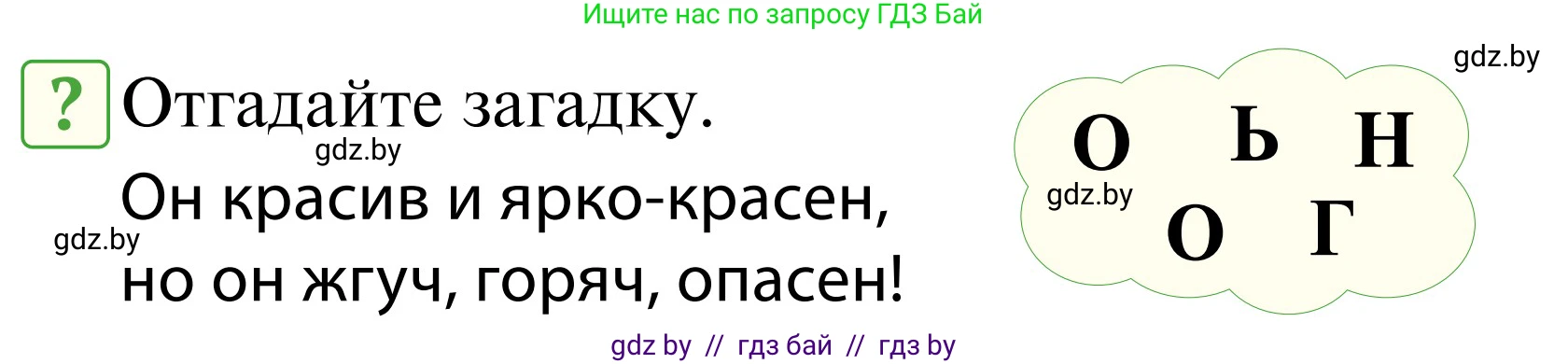 Обж, 2 класс Учебник, авторы: Аброськина Татьяна Юрьевна, Кузнецова Лилия Фёдоровна, Одновол Людмила Алексеевна, издательство Адукацыя i выхаванне, Минск, 2024, салатового цвета, страница 72, Условие