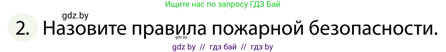 Обж, 2 класс Учебник, авторы: Аброськина Татьяна Юрьевна, Кузнецова Лилия Фёдоровна, Одновол Людмила Алексеевна, издательство Адукацыя i выхаванне, Минск, 2024, салатового цвета, страница 75, номер 2, Условие