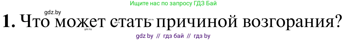 Обж, 2 класс Учебник, авторы: Аброськина Татьяна Юрьевна, Кузнецова Лилия Фёдоровна, Одновол Людмила Алексеевна, издательство Адукацыя i выхаванне, Минск, 2024, салатового цвета, страница 75, Условие