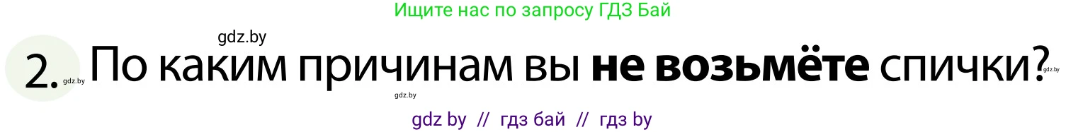Обж, 2 класс Учебник, авторы: Аброськина Татьяна Юрьевна, Кузнецова Лилия Фёдоровна, Одновол Людмила Алексеевна, издательство Адукацыя i выхаванне, Минск, 2024, салатового цвета, страница 77, номер 2, Условие