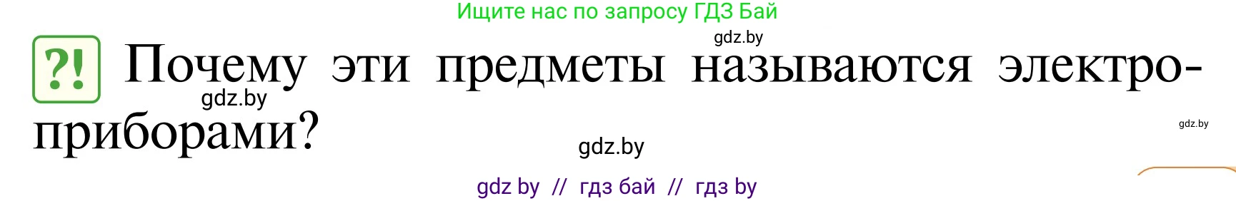 Обж, 2 класс Учебник, авторы: Аброськина Татьяна Юрьевна, Кузнецова Лилия Фёдоровна, Одновол Людмила Алексеевна, издательство Адукацыя i выхаванне, Минск, 2024, салатового цвета, страница 77, Условие
