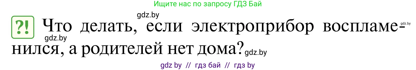 Обж, 2 класс Учебник, авторы: Аброськина Татьяна Юрьевна, Кузнецова Лилия Фёдоровна, Одновол Людмила Алексеевна, издательство Адукацыя i выхаванне, Минск, 2024, салатового цвета, страница 79, Условие