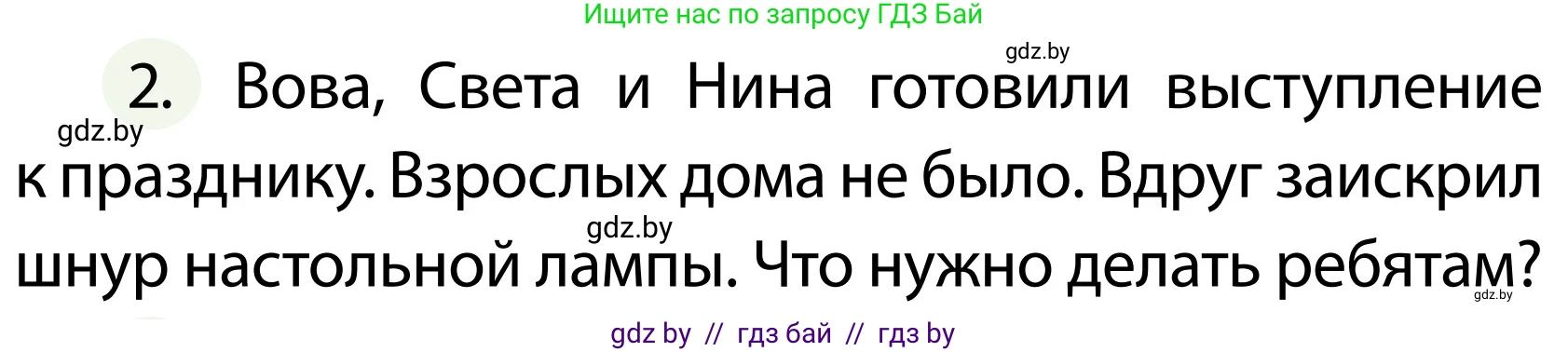 Обж, 2 класс Учебник, авторы: Аброськина Татьяна Юрьевна, Кузнецова Лилия Фёдоровна, Одновол Людмила Алексеевна, издательство Адукацыя i выхаванне, Минск, 2024, салатового цвета, страница 81, номер 2, Условие