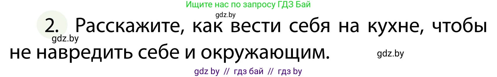 Обж, 2 класс Учебник, авторы: Аброськина Татьяна Юрьевна, Кузнецова Лилия Фёдоровна, Одновол Людмила Алексеевна, издательство Адукацыя i выхаванне, Минск, 2024, салатового цвета, страница 83, номер 2, Условие