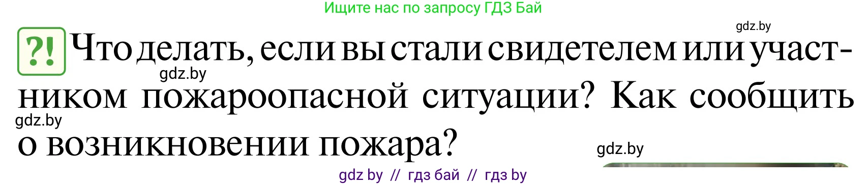 Обж, 2 класс Учебник, авторы: Аброськина Татьяна Юрьевна, Кузнецова Лилия Фёдоровна, Одновол Людмила Алексеевна, издательство Адукацыя i выхаванне, Минск, 2024, салатового цвета, страница 84, Условие