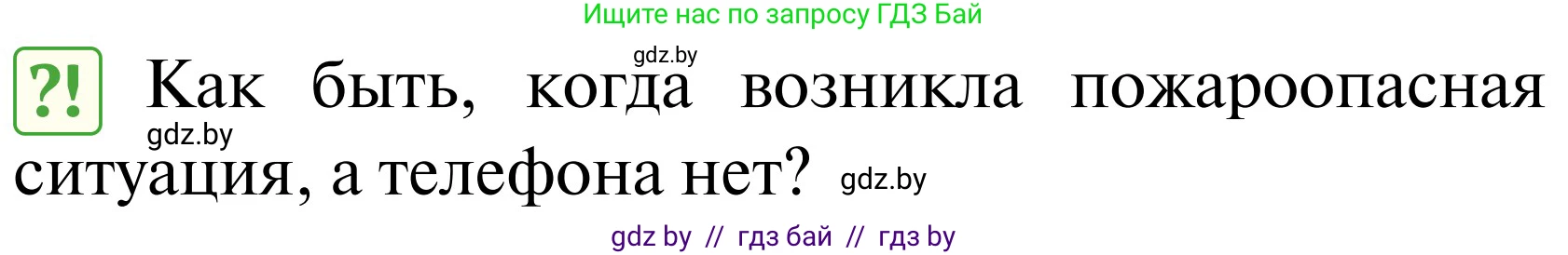 Обж, 2 класс Учебник, авторы: Аброськина Татьяна Юрьевна, Кузнецова Лилия Фёдоровна, Одновол Людмила Алексеевна, издательство Адукацыя i выхаванне, Минск, 2024, салатового цвета, страница 85, Условие
