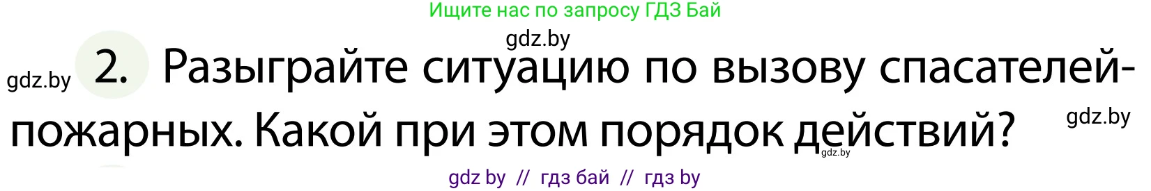 Обж, 2 класс Учебник, авторы: Аброськина Татьяна Юрьевна, Кузнецова Лилия Фёдоровна, Одновол Людмила Алексеевна, издательство Адукацыя i выхаванне, Минск, 2024, салатового цвета, страница 86, номер 2, Условие
