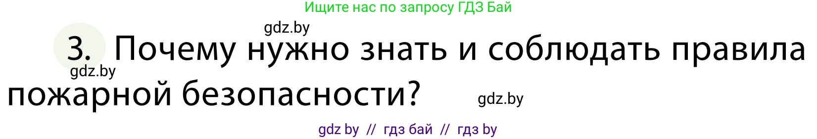 Обж, 2 класс Учебник, авторы: Аброськина Татьяна Юрьевна, Кузнецова Лилия Фёдоровна, Одновол Людмила Алексеевна, издательство Адукацыя i выхаванне, Минск, 2024, салатового цвета, страница 86, номер 3, Условие