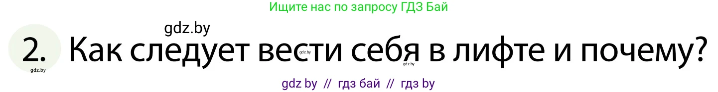 Обж, 2 класс Учебник, авторы: Аброськина Татьяна Юрьевна, Кузнецова Лилия Фёдоровна, Одновол Людмила Алексеевна, издательство Адукацыя i выхаванне, Минск, 2024, салатового цвета, страница 92, номер 2, Условие
