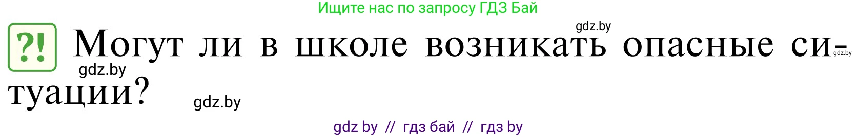 Обж, 2 класс Учебник, авторы: Аброськина Татьяна Юрьевна, Кузнецова Лилия Фёдоровна, Одновол Людмила Алексеевна, издательство Адукацыя i выхаванне, Минск, 2024, салатового цвета, страница 93, Условие