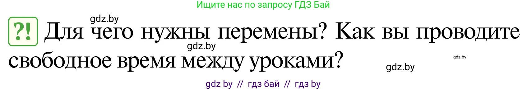 Обж, 2 класс Учебник, авторы: Аброськина Татьяна Юрьевна, Кузнецова Лилия Фёдоровна, Одновол Людмила Алексеевна, издательство Адукацыя i выхаванне, Минск, 2024, салатового цвета, страница 94, Условие
