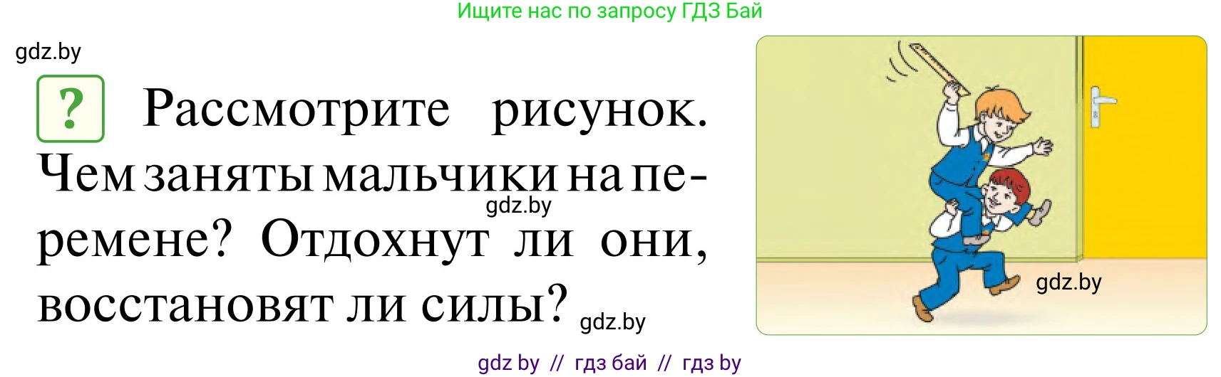 Обж, 2 класс Учебник, авторы: Аброськина Татьяна Юрьевна, Кузнецова Лилия Фёдоровна, Одновол Людмила Алексеевна, издательство Адукацыя i выхаванне, Минск, 2024, салатового цвета, страница 95, Условие