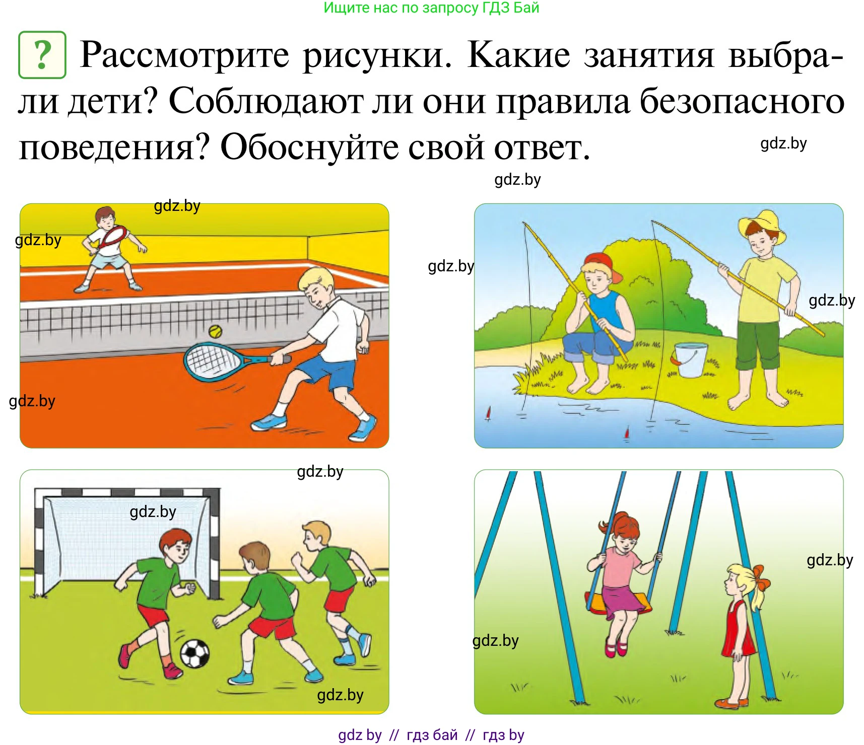 Обж, 2 класс Учебник, авторы: Аброськина Татьяна Юрьевна, Кузнецова Лилия Фёдоровна, Одновол Людмила Алексеевна, издательство Адукацыя i выхаванне, Минск, 2024, салатового цвета, страница 97, Условие