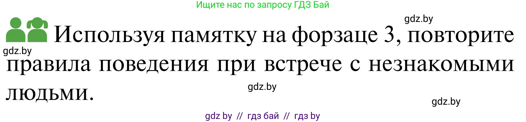 Обж, 2 класс Учебник, авторы: Аброськина Татьяна Юрьевна, Кузнецова Лилия Фёдоровна, Одновол Людмила Алексеевна, издательство Адукацыя i выхаванне, Минск, 2024, салатового цвета, страница 100, Условие