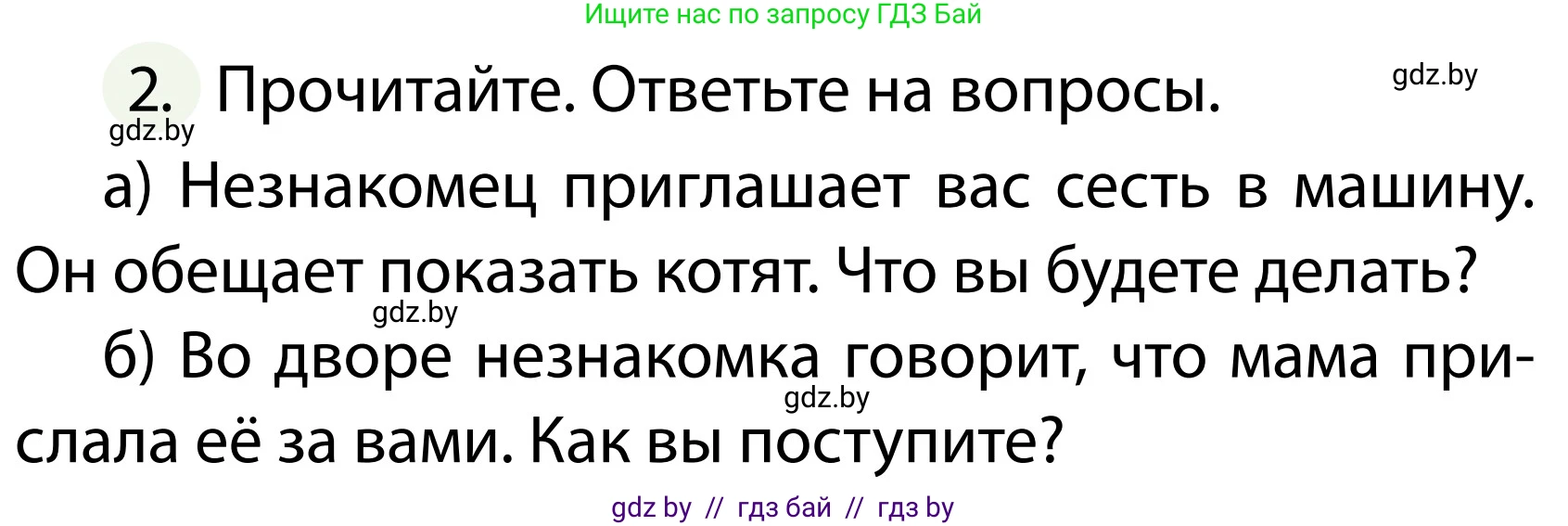 Обж, 2 класс Учебник, авторы: Аброськина Татьяна Юрьевна, Кузнецова Лилия Фёдоровна, Одновол Людмила Алексеевна, издательство Адукацыя i выхаванне, Минск, 2024, салатового цвета, страница 100, номер 2, Условие
