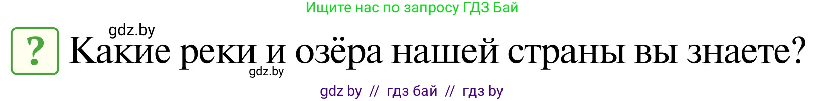 Обж, 2 класс Учебник, авторы: Аброськина Татьяна Юрьевна, Кузнецова Лилия Фёдоровна, Одновол Людмила Алексеевна, издательство Адукацыя i выхаванне, Минск, 2024, салатового цвета, страница 101, Условие