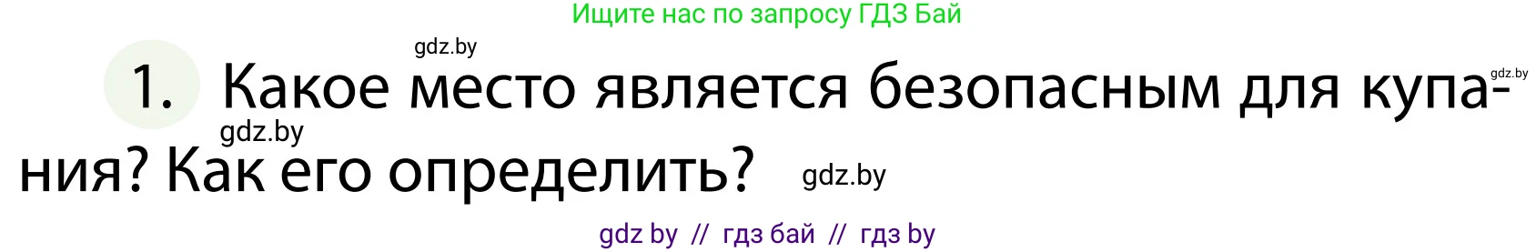 Обж, 2 класс Учебник, авторы: Аброськина Татьяна Юрьевна, Кузнецова Лилия Фёдоровна, Одновол Людмила Алексеевна, издательство Адукацыя i выхаванне, Минск, 2024, салатового цвета, страница 104, номер 1, Условие