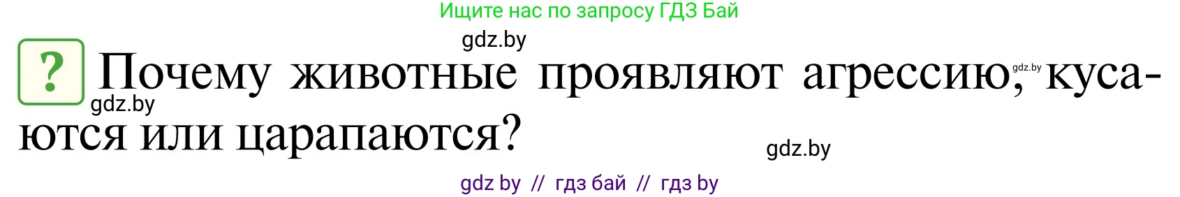 Обж, 2 класс Учебник, авторы: Аброськина Татьяна Юрьевна, Кузнецова Лилия Фёдоровна, Одновол Людмила Алексеевна, издательство Адукацыя i выхаванне, Минск, 2024, салатового цвета, страница 106, Условие