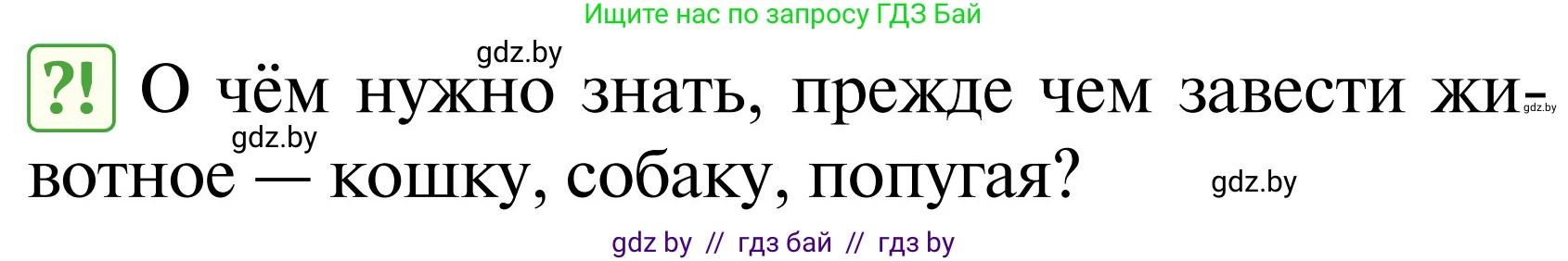 Обж, 2 класс Учебник, авторы: Аброськина Татьяна Юрьевна, Кузнецова Лилия Фёдоровна, Одновол Людмила Алексеевна, издательство Адукацыя i выхаванне, Минск, 2024, салатового цвета, страница 107, Условие