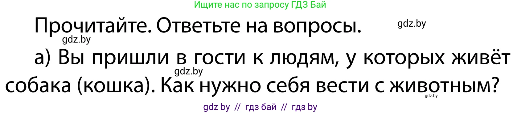 Обж, 2 класс Учебник, авторы: Аброськина Татьяна Юрьевна, Кузнецова Лилия Фёдоровна, Одновол Людмила Алексеевна, издательство Адукацыя i выхаванне, Минск, 2024, салатового цвета, страница 108, номер а, Условие
