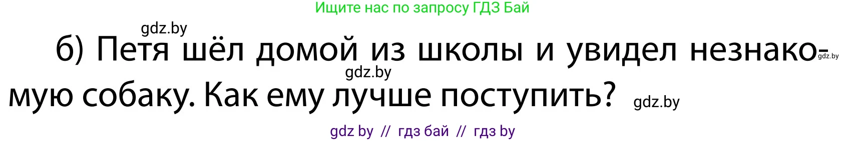Обж, 2 класс Учебник, авторы: Аброськина Татьяна Юрьевна, Кузнецова Лилия Фёдоровна, Одновол Людмила Алексеевна, издательство Адукацыя i выхаванне, Минск, 2024, салатового цвета, страница 108, номер б, Условие (продолжение 2)
