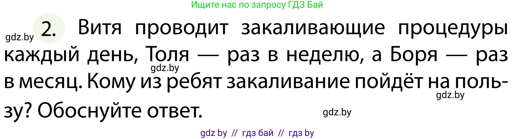 Обж, 2 класс Учебник, авторы: Аброськина Татьяна Юрьевна, Кузнецова Лилия Фёдоровна, Одновол Людмила Алексеевна, издательство Адукацыя i выхаванне, Минск, 2024, салатового цвета, страница 120, номер 2, Условие