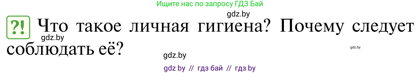 Обж, 2 класс Учебник, авторы: Аброськина Татьяна Юрьевна, Кузнецова Лилия Фёдоровна, Одновол Людмила Алексеевна, издательство Адукацыя i выхаванне, Минск, 2024, салатового цвета, страница 120, Условие