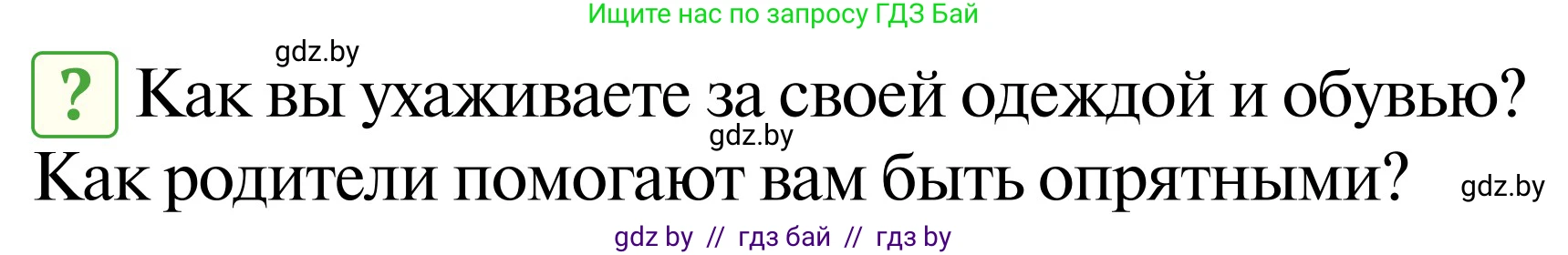 Обж, 2 класс Учебник, авторы: Аброськина Татьяна Юрьевна, Кузнецова Лилия Фёдоровна, Одновол Людмила Алексеевна, издательство Адукацыя i выхаванне, Минск, 2024, салатового цвета, страница 123, Условие