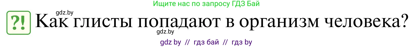 Обж, 2 класс Учебник, авторы: Аброськина Татьяна Юрьевна, Кузнецова Лилия Фёдоровна, Одновол Людмила Алексеевна, издательство Адукацыя i выхаванне, Минск, 2024, салатового цвета, страница 126, Условие