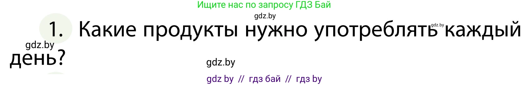 Обж, 2 класс Учебник, авторы: Аброськина Татьяна Юрьевна, Кузнецова Лилия Фёдоровна, Одновол Людмила Алексеевна, издательство Адукацыя i выхаванне, Минск, 2024, салатового цвета, страница 131, номер 1, Условие