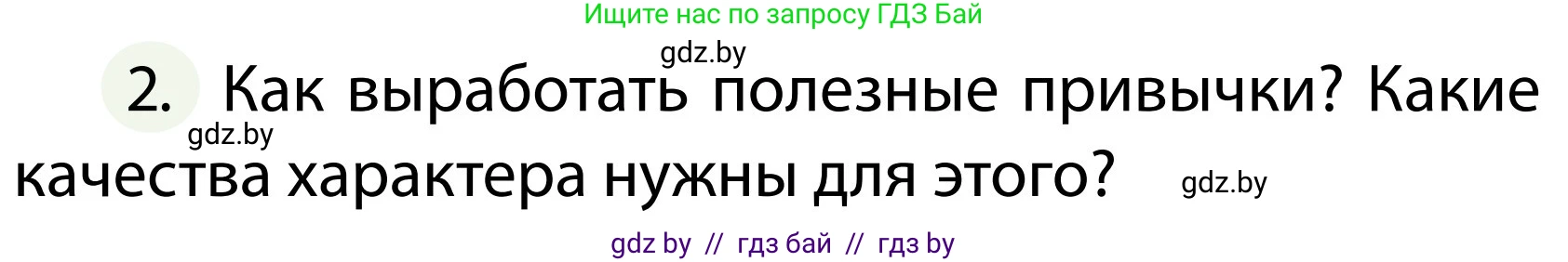 Обж, 2 класс Учебник, авторы: Аброськина Татьяна Юрьевна, Кузнецова Лилия Фёдоровна, Одновол Людмила Алексеевна, издательство Адукацыя i выхаванне, Минск, 2024, салатового цвета, страница 135, номер 2, Условие