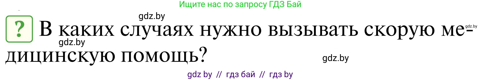 Обж, 2 класс Учебник, авторы: Аброськина Татьяна Юрьевна, Кузнецова Лилия Фёдоровна, Одновол Людмила Алексеевна, издательство Адукацыя i выхаванне, Минск, 2024, салатового цвета, страница 136, Условие