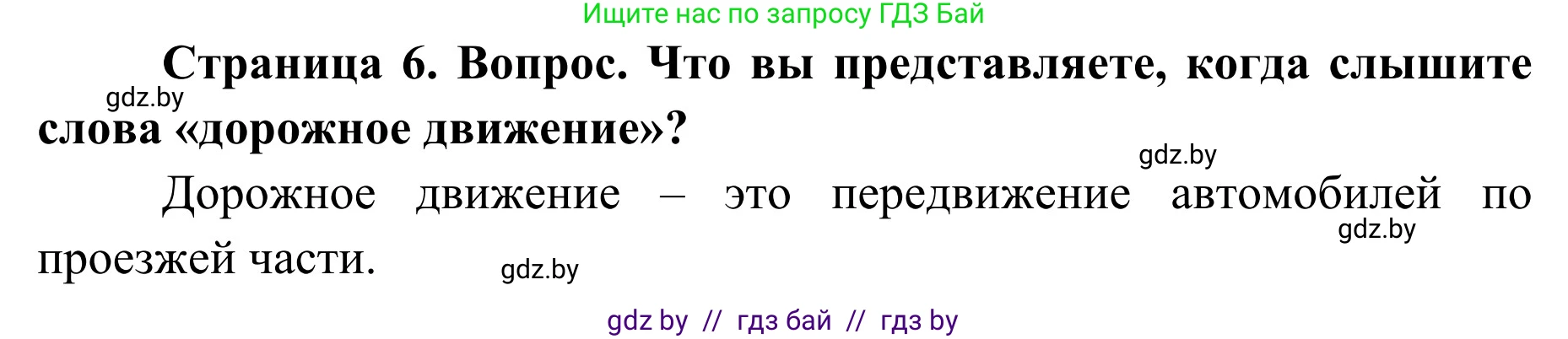 Обж, 2 класс Учебник, авторы: Аброськина Татьяна Юрьевна, Кузнецова Лилия Фёдоровна, Одновол Людмила Алексеевна, издательство Адукацыя i выхаванне, Минск, 2024, салатового цвета, страница 6, Решение