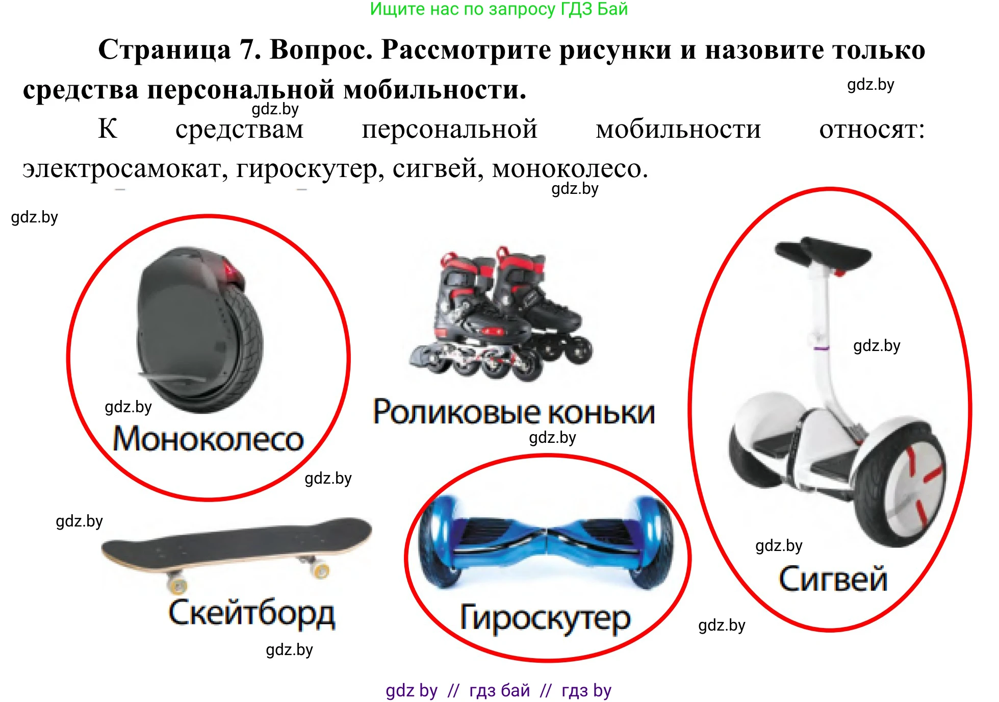 Обж, 2 класс Учебник, авторы: Аброськина Татьяна Юрьевна, Кузнецова Лилия Фёдоровна, Одновол Людмила Алексеевна, издательство Адукацыя i выхаванне, Минск, 2024, салатового цвета, страница 7, Решение
